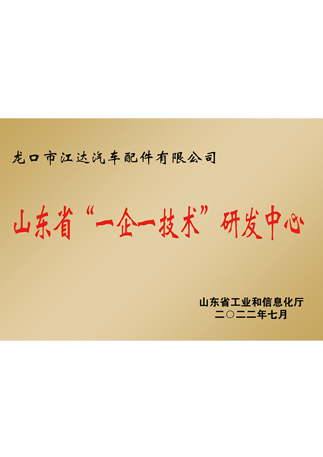 山東省一企一技術
