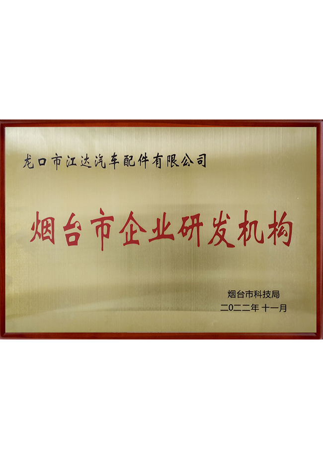 煙臺(tái)市研發(fā)機(jī)構(gòu) 