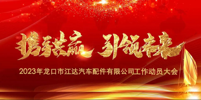 “春風激蕩展宏圖，揚鞭奮進正當時”江達公司隆重召開2023年度干部員工工作動員大會