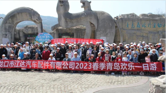 ”青春激揚共創輝煌追求卓越魅力江達“——江達汽配青島野生動物世界歡樂一日游