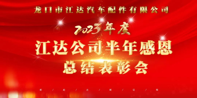 凝心聚力固根基務(wù)實篤行提質(zhì)效——江達公司召開半年感恩總結(jié)表彰及下半年產(chǎn)值提升攻堅會