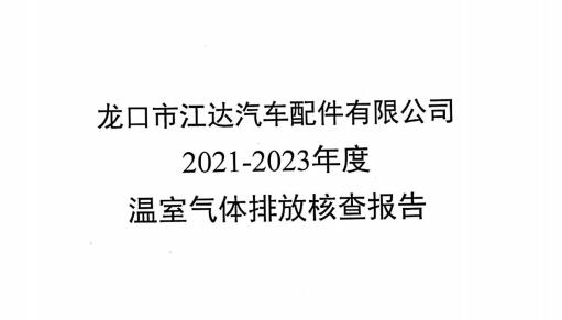 龍口江達(dá)碳核查報(bào)告2021-2023