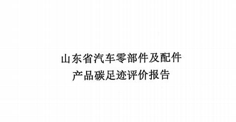 龍口江達(dá)山東省碳足跡評(píng)價(jià)報(bào)告