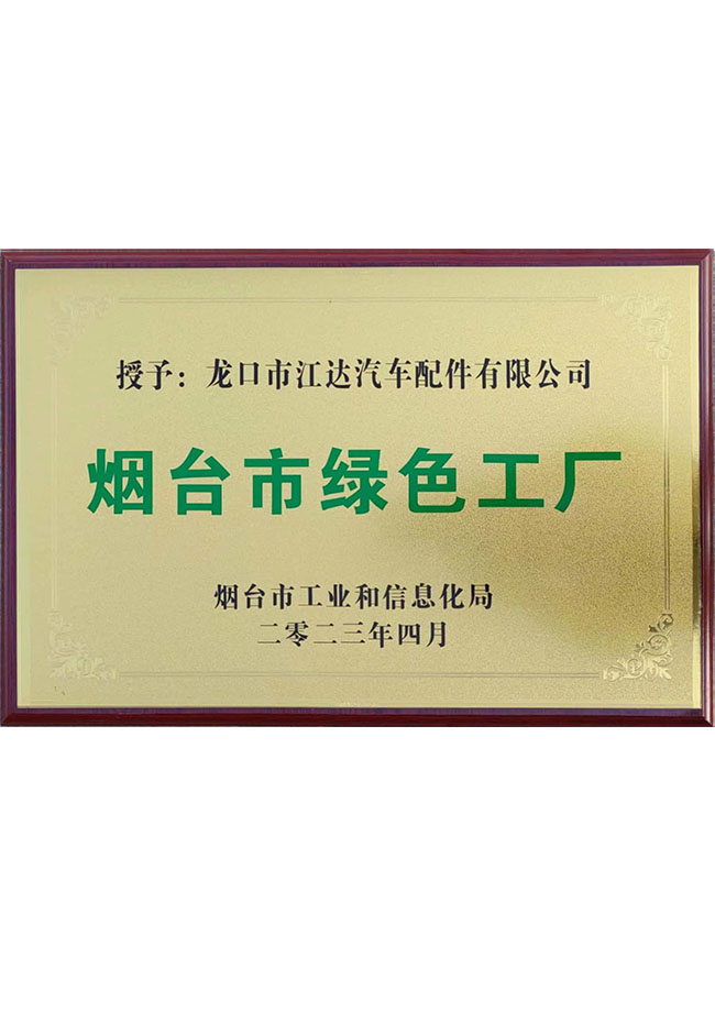 煙臺市綠色工廠