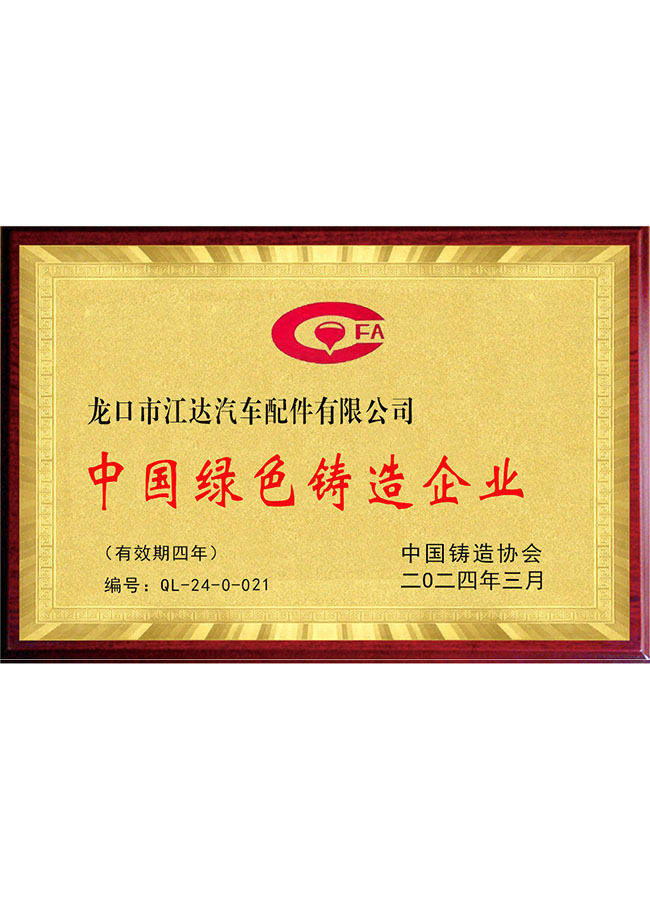 中國綠色鑄造企業