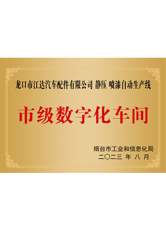 市級數字化車間