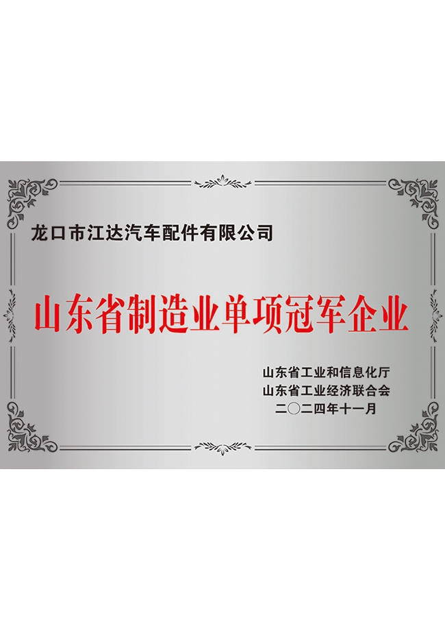 山東省制造業單項冠軍企業