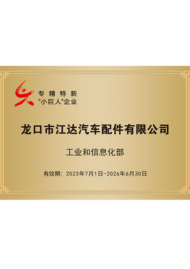 龍口市江達汽車配件有限公司